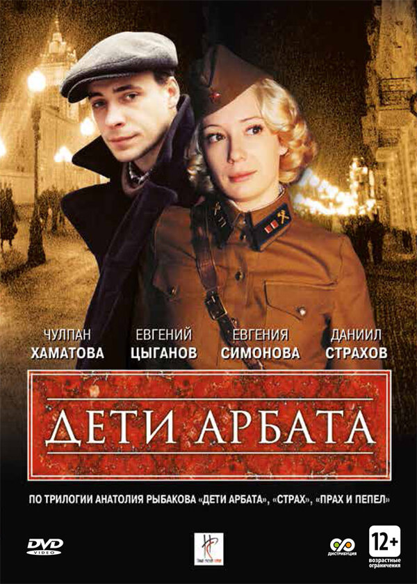 Постер: Дети Арбата (2004)