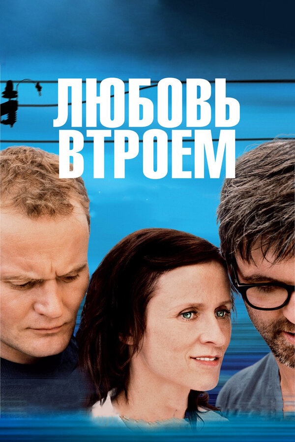 Постер: Любовь втроем (2010)