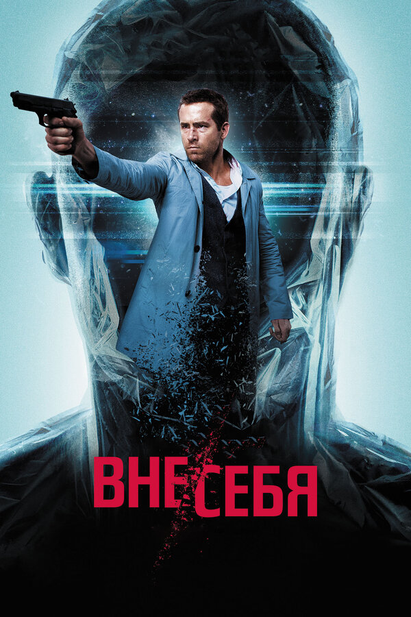 Постер: Вне/себя (2015)