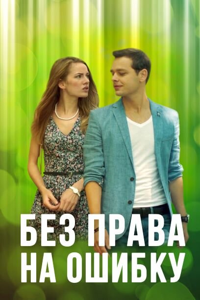 Постер: Без права на ошибку (2016)