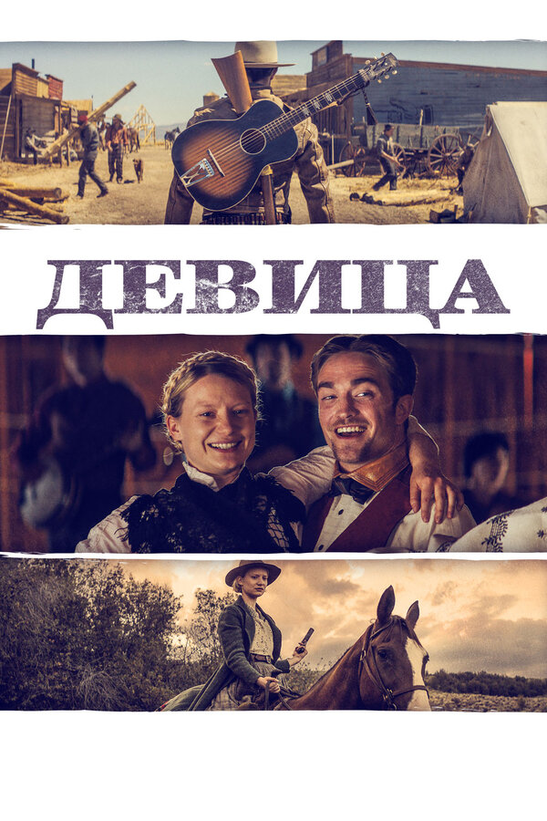 Постер: Девица (2018)