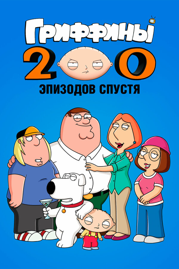 Постер: Гриффины: 200 эпизодов спустя (2012)