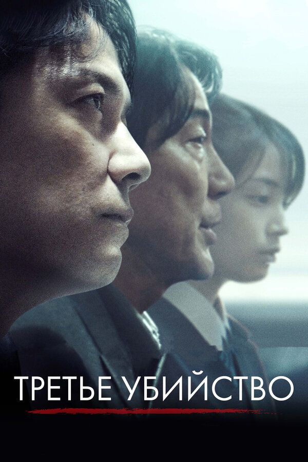Постер: Третье убийство (2017)