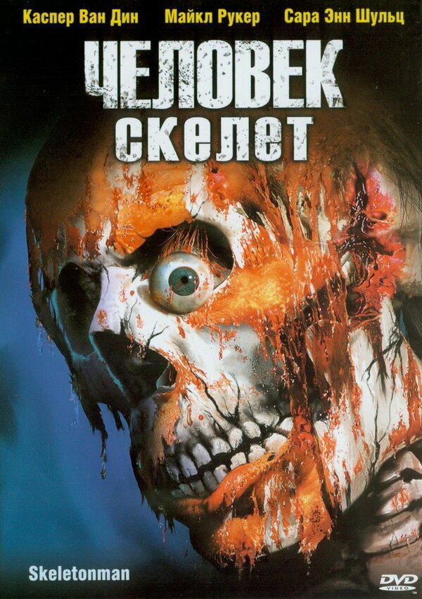 Постер: Человек-скелет (2004)