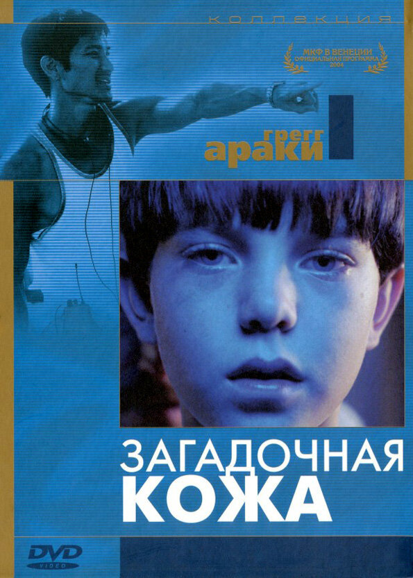 Постер: Загадочная кожа (2004)
