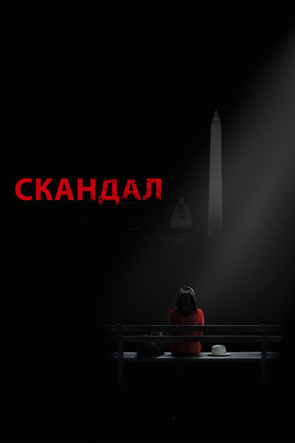 Постер: Скандал (2012)