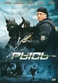 Постер: Рысь (2010)
