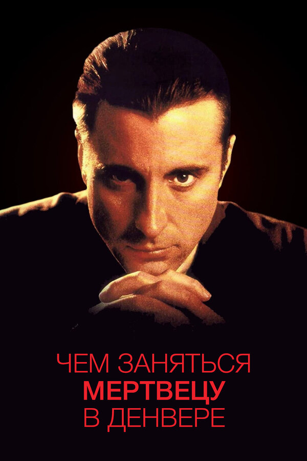 Постер: Чем заняться мертвецу в Денвере (1995)