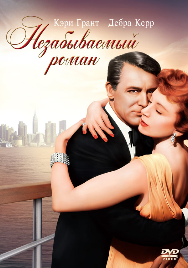 Постер: Незабываемый роман (1957)