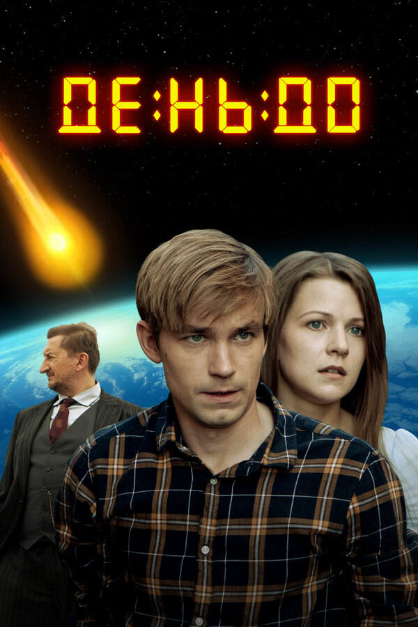 Постер: День до (2016)
