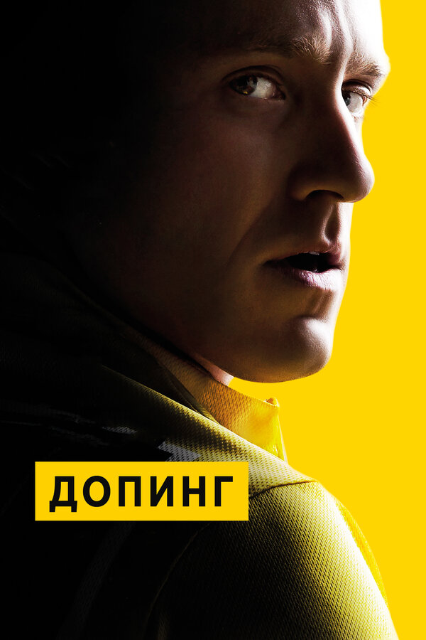 Постер: Допинг (2015)