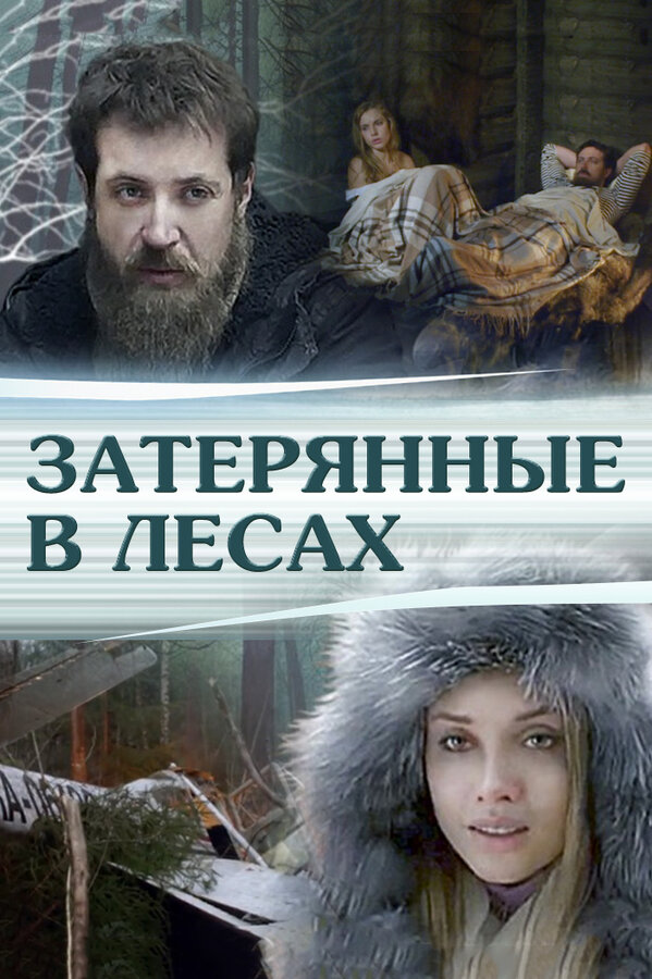 Постер: Затерянные в лесах (2012)