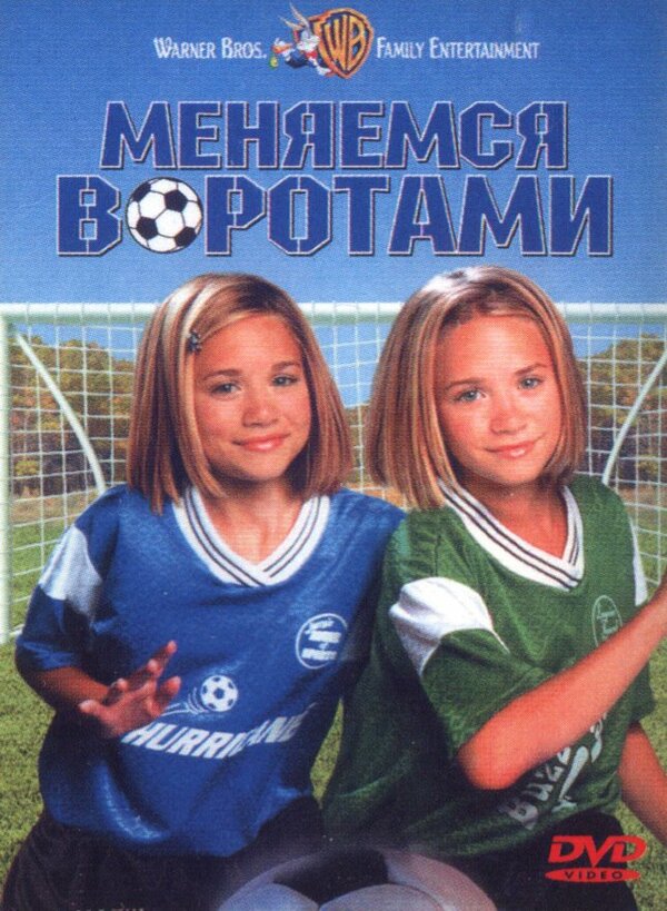 Постер: Меняемся воротами (1999)