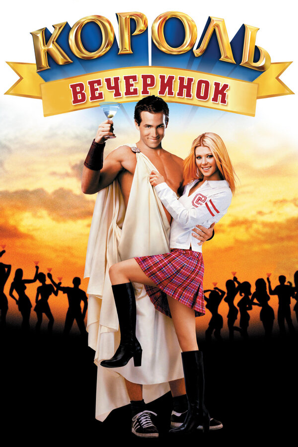 Постер: Король вечеринок (2001)