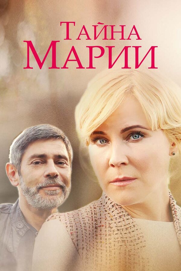 Постер: Тайна Марии (2019)