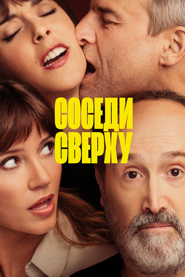 Постер: Соседи сверху (2020)