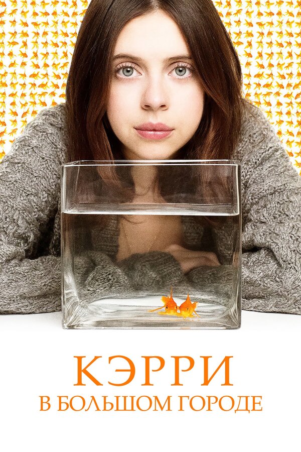 Постер: Кэрри в большом городе (2016)