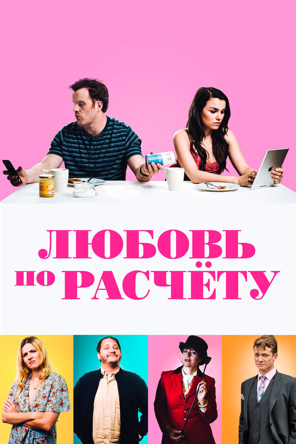 Постер: Любовь по расчету (2019)