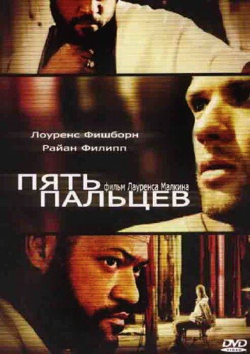 Постер: Пять пальцев (2005)