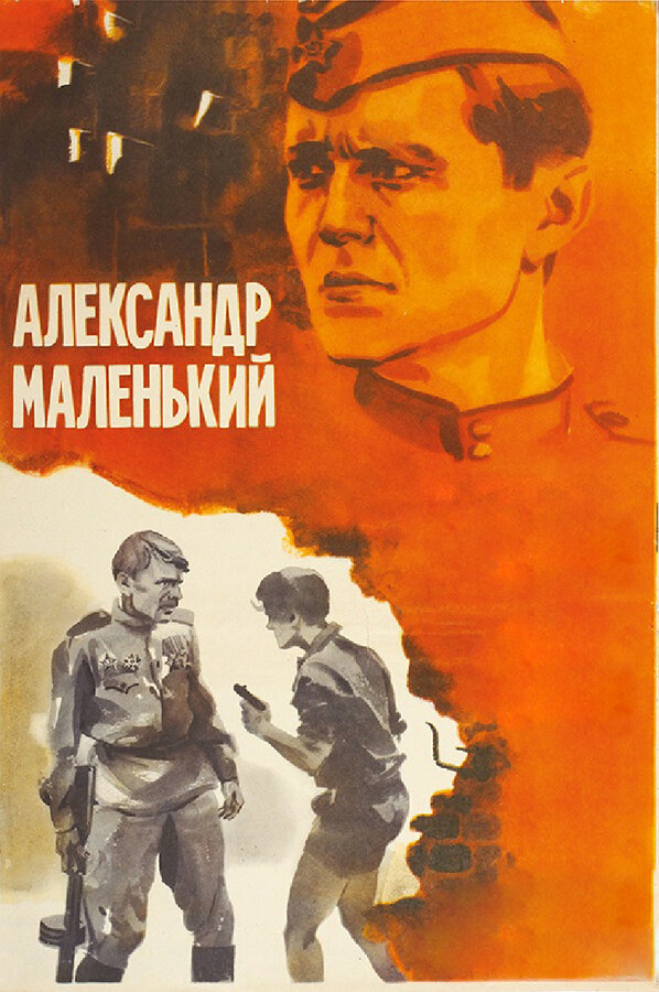 Постер: Александр Маленький (1981)