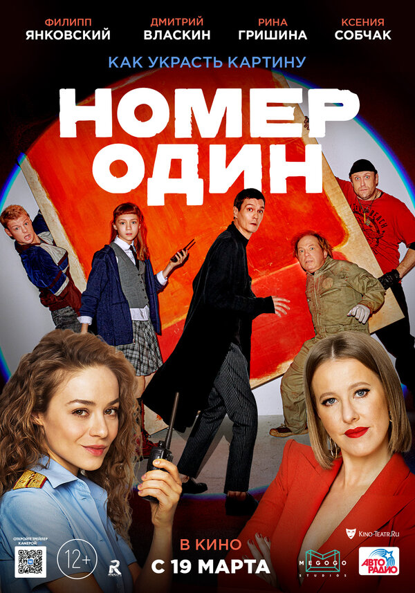 Постер: Номер один (2020)
