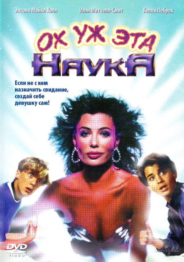 Постер: Ох уж эта наука! (1985)