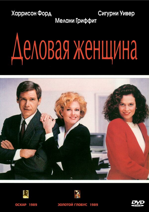 Постер: Деловая женщина (1988)