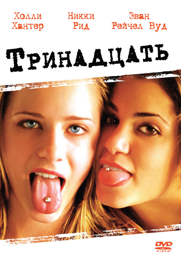 Постер: Тринадцать (2003)