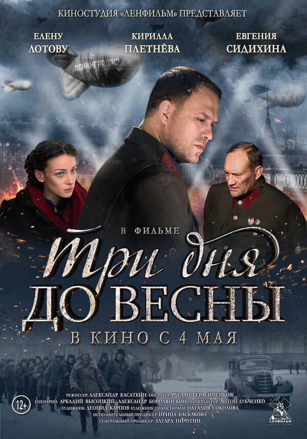 Постер: Три дня до весны (2017)