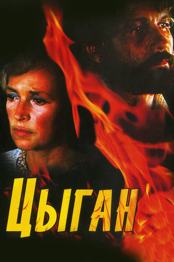 Постер: Цыган (1980)