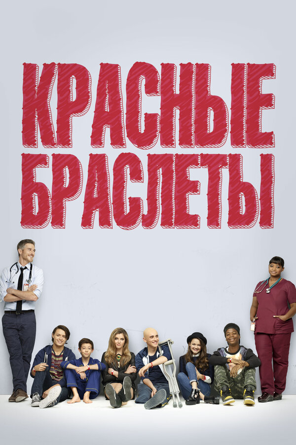 Постер: Красные браслеты (2014)