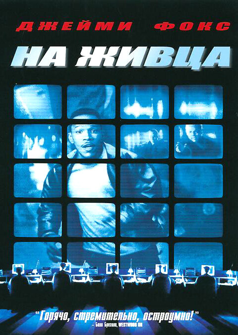 Постер: На живца (2000)