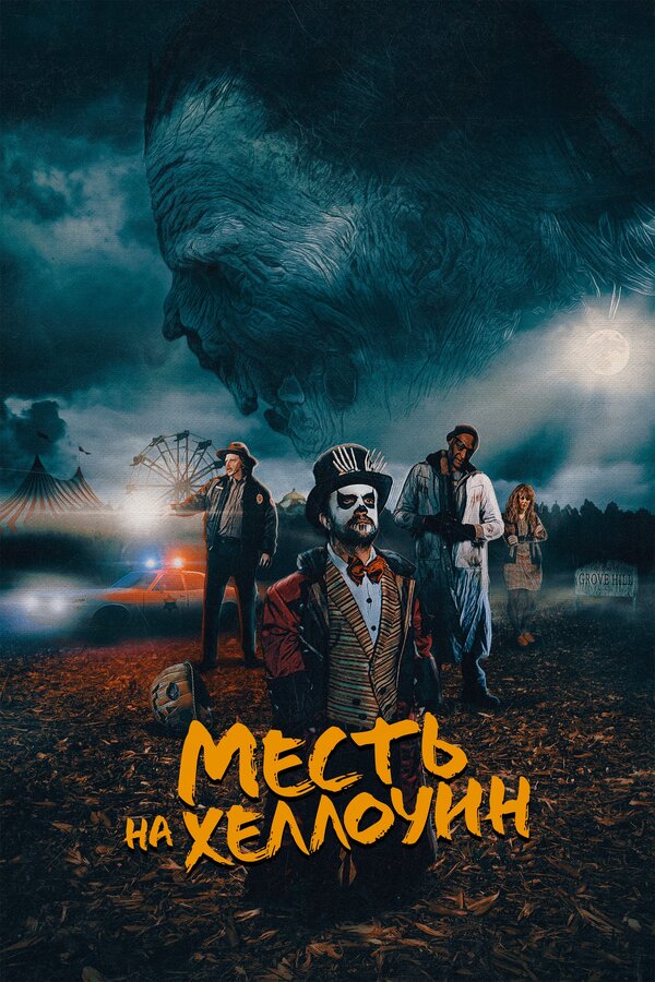 Постер: Месть на Хеллоуин (2019)