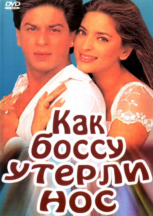 Постер: Как боссу утерли нос (1997)