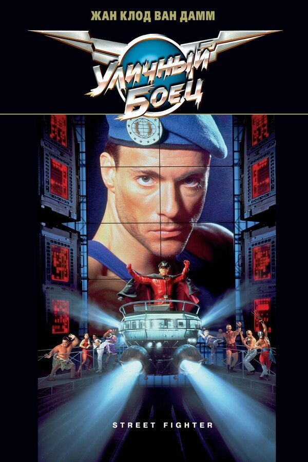 Постер: Уличный боец (1994)