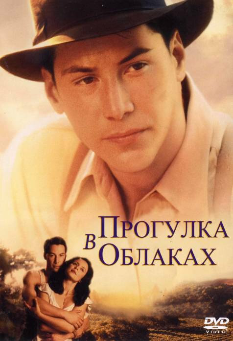 Постер: Прогулка в облаках (1995)