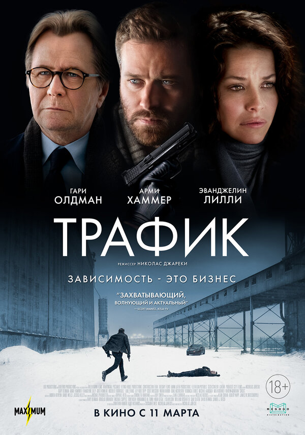 Постер: Трафик (2020)