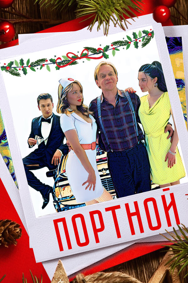 Постер: Портной (2020)
