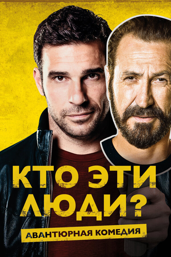 Постер: Кто эти люди? (2015)
