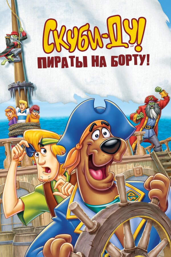 Постер: Скуби-Ду! Пираты на борту! (2006)