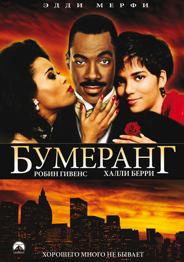 Постер: Бумеранг (1992)