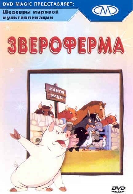 Постер: Звероферма (1954)