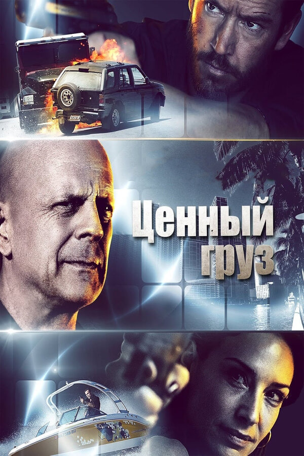 Постер: Ценный груз (2016)