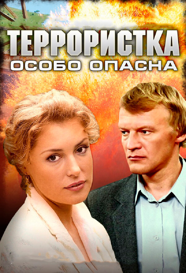 Постер: Террористка: Особо опасна (2009)