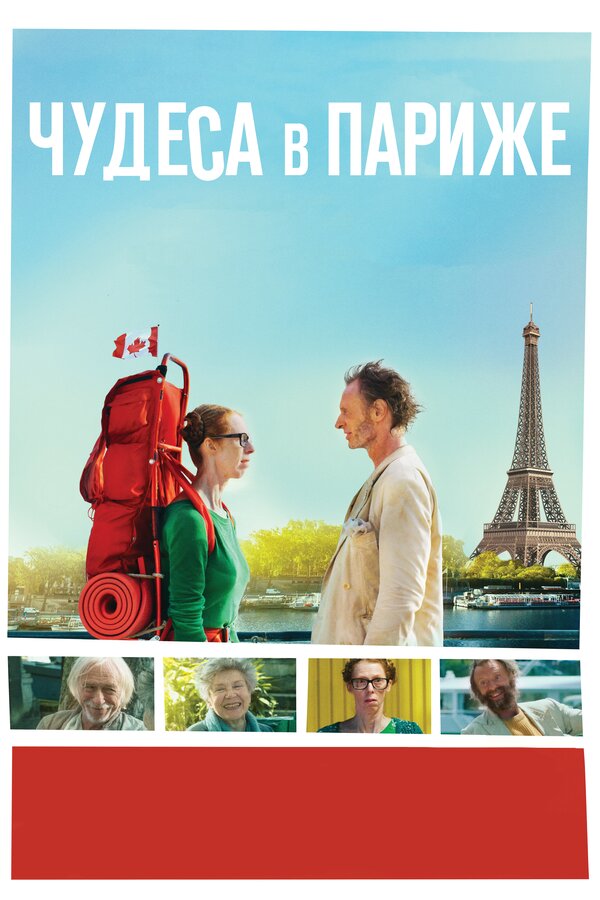 Постер: Чудеса в Париже (2016)