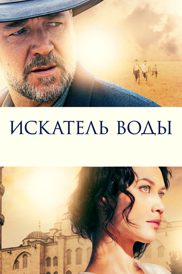 Постер: Искатель воды (2014)
