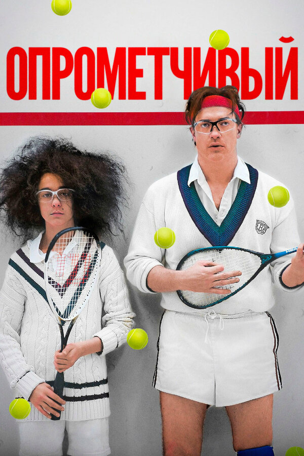 Постер: Опрометчивый (2013)