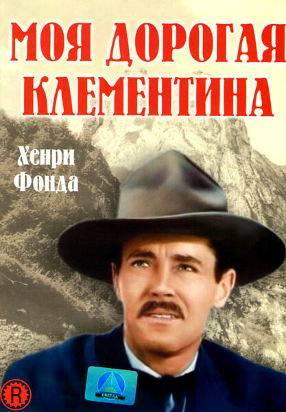 Постер: Моя дорогая Клементина (1946)