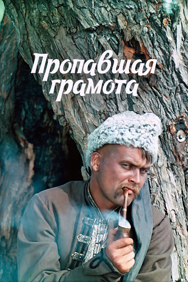 Постер: Пропавшая грамота (1972)