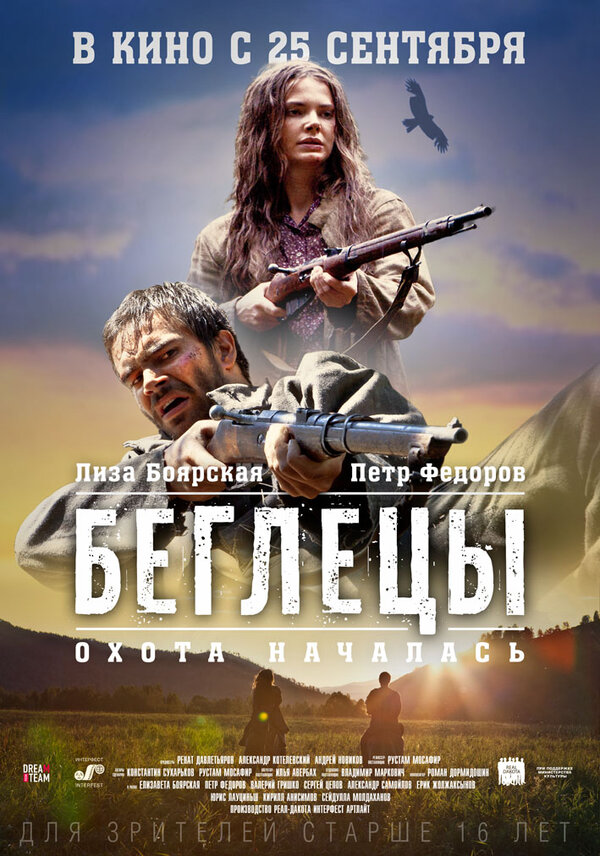 Постер: Беглецы (2014)